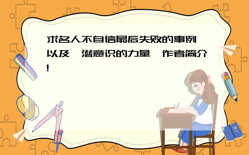 求名人不自信最后失败的事例,以及《潜意识的力量》作者简介!