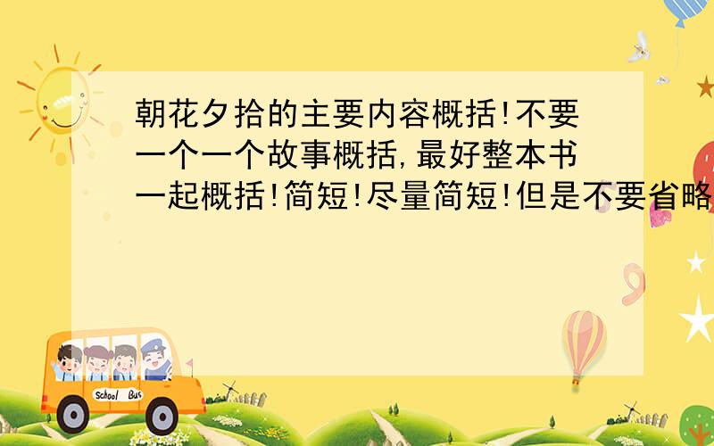 朝花夕拾的主要内容概括!不要一个一个故事概括,最好整本书一起概括!简短!尽量简短!但是不要省略重点!