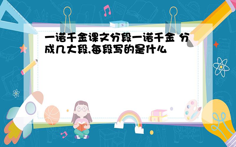 一诺千金课文分段一诺千金 分成几大段,每段写的是什么