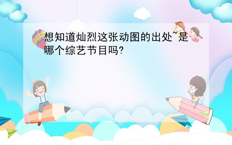 想知道灿烈这张动图的出处~是哪个综艺节目吗?