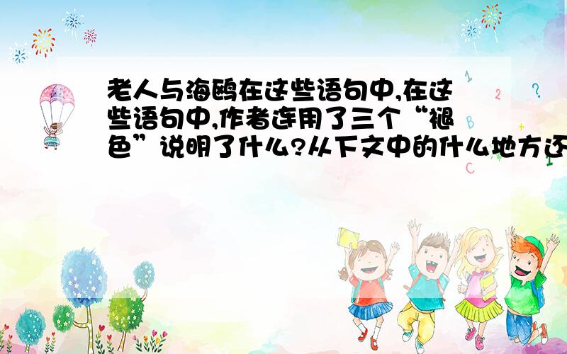 老人与海鸥在这些语句中,在这些语句中,作者连用了三个“褪色”说明了什么?从下文中的什么地方还能反映出