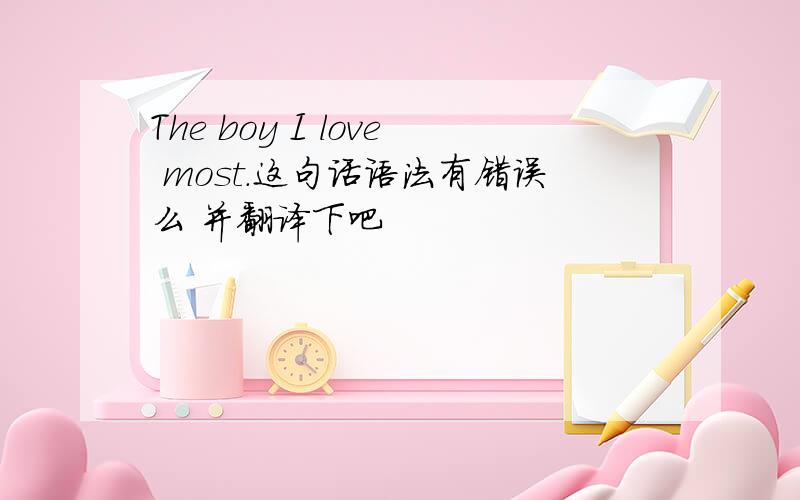 The boy I love most.这句话语法有错误么 并翻译下吧