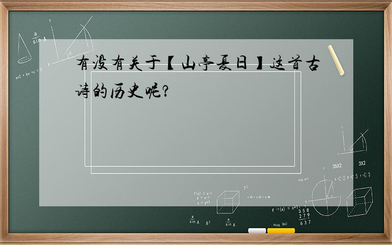 有没有关于【山亭夏日】这首古诗的历史呢?