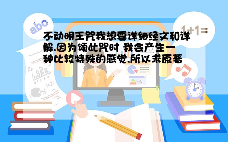 不动明王咒我想要详细经文和详解.因为颂此咒时 我会产生一种比较特殊的感觉,所以求原著