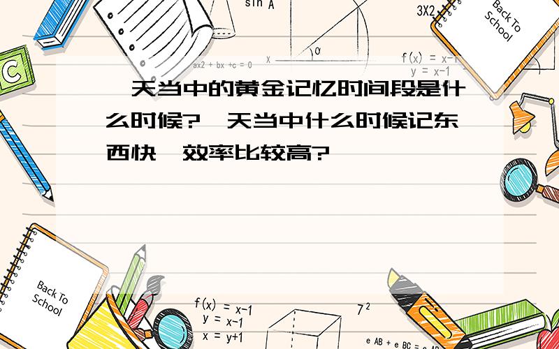 一天当中的黄金记忆时间段是什么时候?一天当中什么时候记东西快,效率比较高?