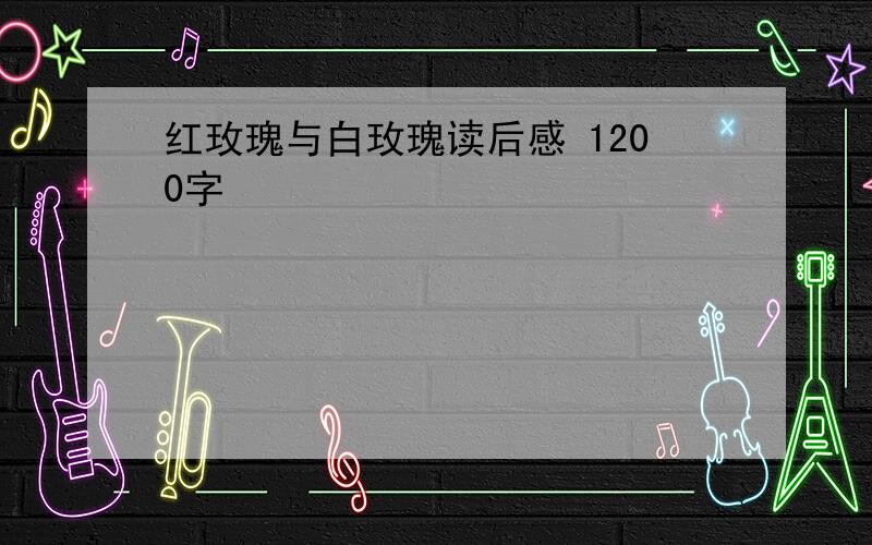 红玫瑰与白玫瑰读后感 1200字