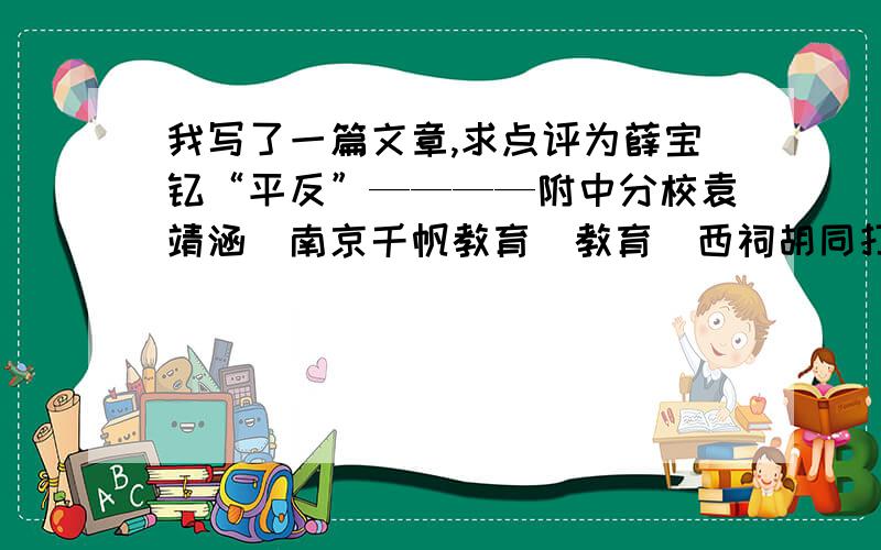 我写了一篇文章,求点评为薛宝钗“平反”————附中分校袁靖涵_南京千帆教育_教育_西祠胡同打开链接即可查看