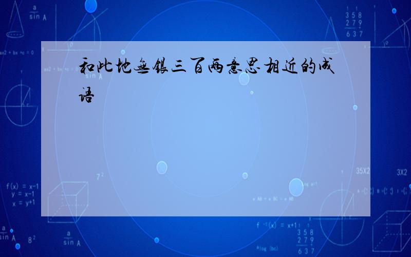 和此地无银三百两意思相近的成语