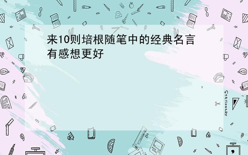 来10则培根随笔中的经典名言有感想更好