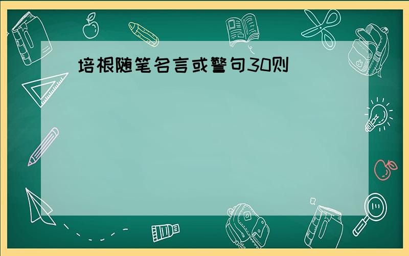 培根随笔名言或警句30则