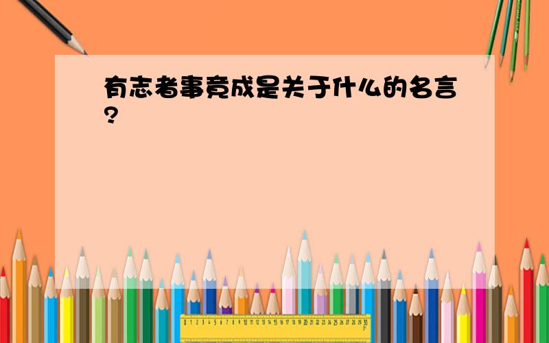 有志者事竟成是关于什么的名言?