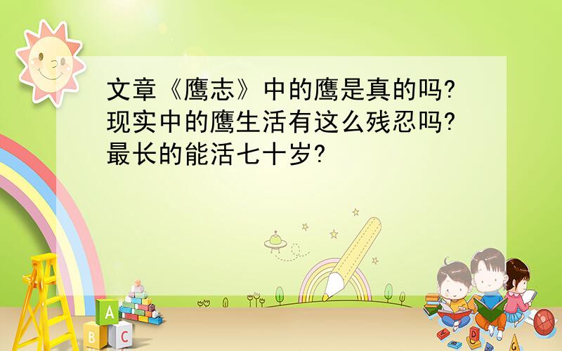 文章《鹰志》中的鹰是真的吗?现实中的鹰生活有这么残忍吗?最长的能活七十岁?