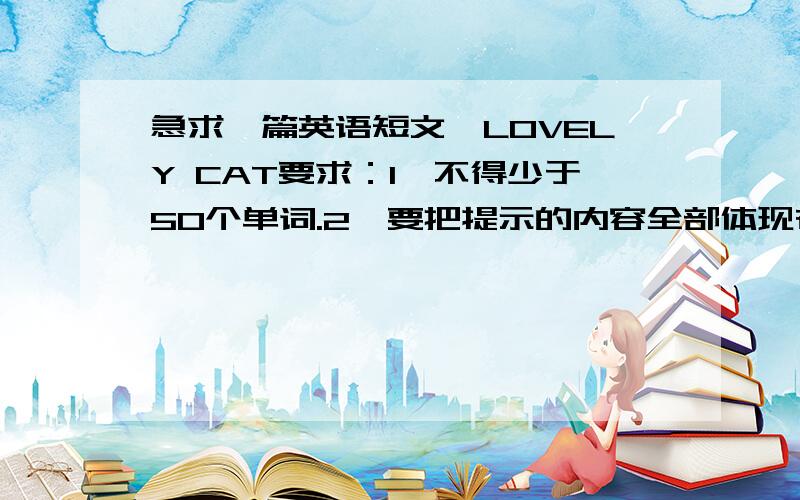 急求一篇英语短文,LOVELY CAT要求：1、不得少于50个单词.2、要把提示的内容全部体现在文中.提示：我的小猫叫咪咪,它是一个中国猫.一岁,黑白色,它聪明又调皮,喜欢玩球.它给我们全家带来了