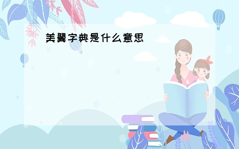 美翼字典是什么意思