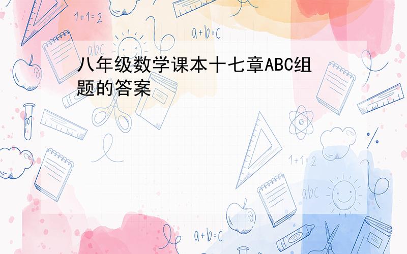 八年级数学课本十七章ABC组题的答案