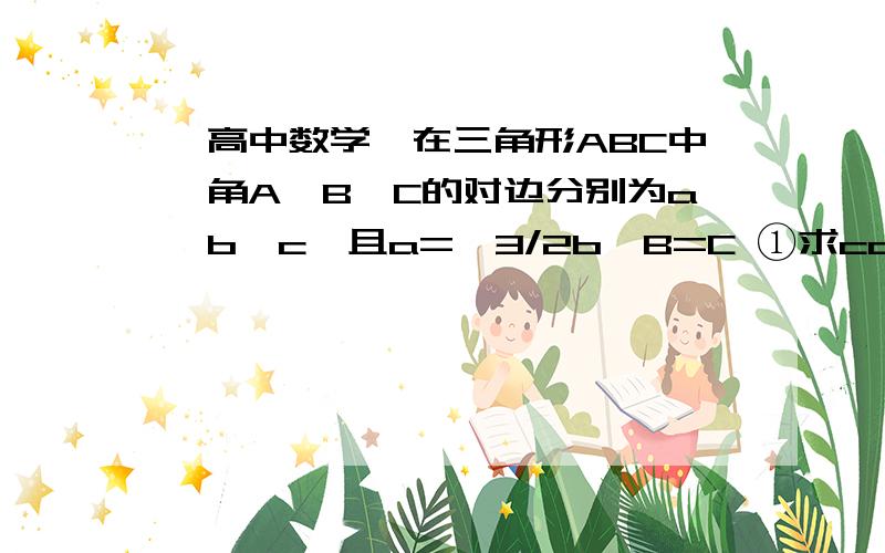 【高中数学】在三角形ABC中,角A,B,C的对边分别为a,b,c,且a=√3/2b,B=C ①求cosB的值 ②设函数f(x)=sin(2x+B),求f(π/6)的值