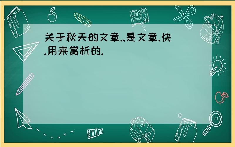 关于秋天的文章..是文章.快.用来赏析的.