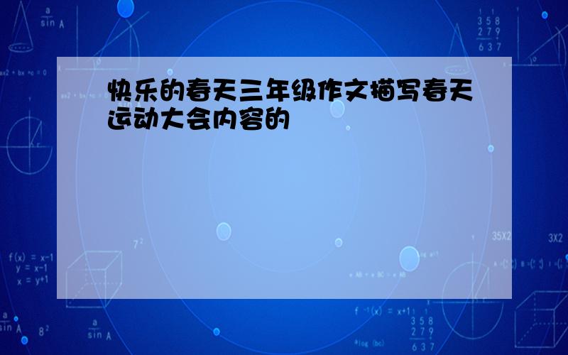 快乐的春天三年级作文描写春天运动大会内容的