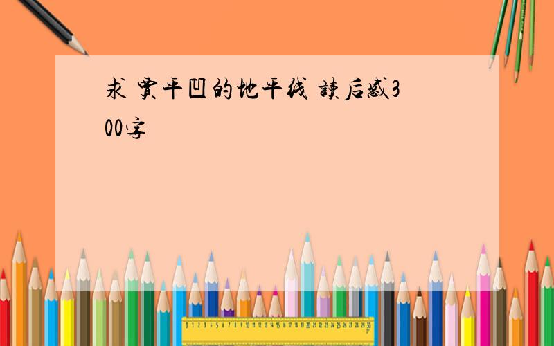 求 贾平凹的地平线 读后感300字