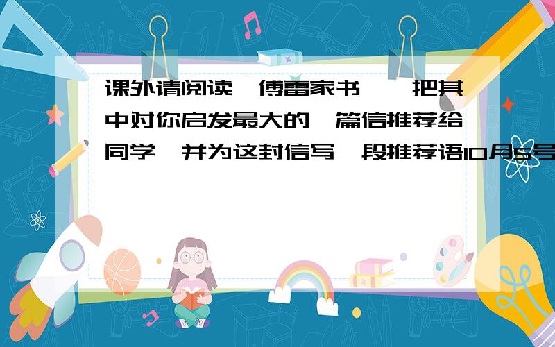 课外请阅读《傅雷家书》,把其中对你启发最大的一篇信推荐给同学,并为这封信写一段推荐语10月5号前回答!60--100字,不要大段的,看清了再回答!你们没看清啊，说了不要大段的·