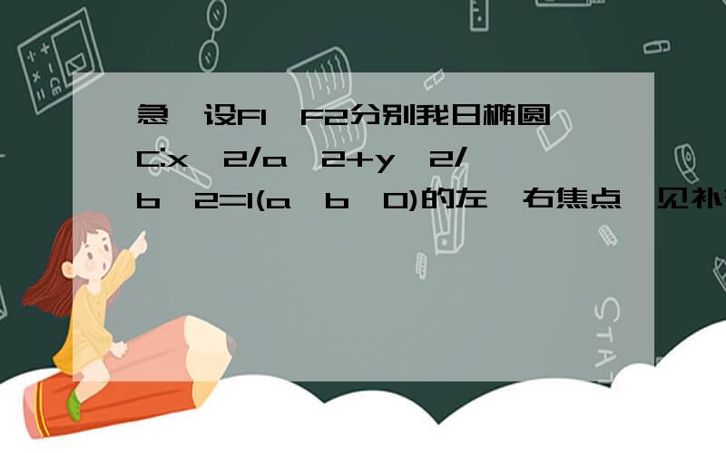 急,设F1,F2分别我日椭圆C:x^2/a^2+y^2/b^2=1(a＞b＞0)的左、右焦点,见补充设F1,F2分别我日椭圆C:x^2/a^2+y^2/b^2=1(a＞b＞0)的左、右焦点,过F2的直线l与椭圆C相交于A,B两点,直线l的倾斜角为60°,F1到直线l的