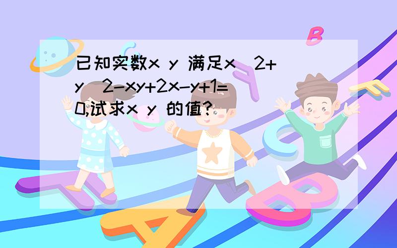 已知实数x y 满足x^2+y^2-xy+2x-y+1=0,试求x y 的值?