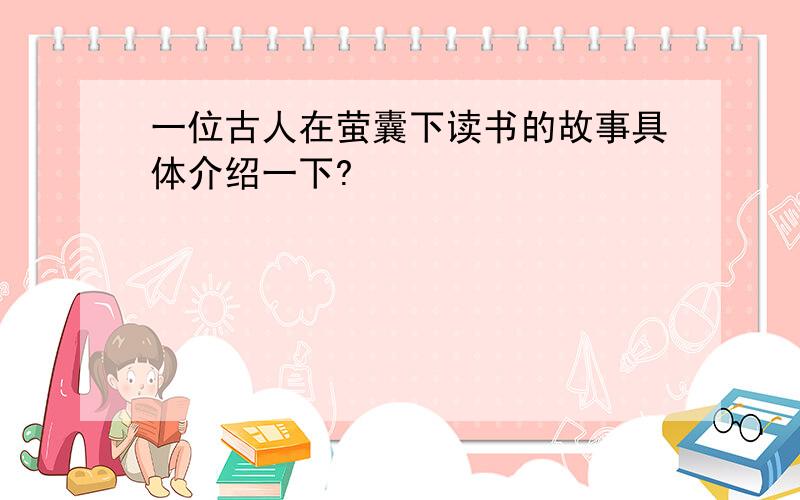 一位古人在萤囊下读书的故事具体介绍一下?