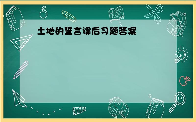 土地的誓言课后习题答案