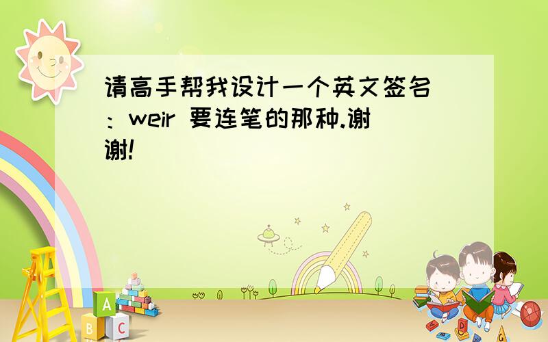 请高手帮我设计一个英文签名 ：weir 要连笔的那种.谢谢!