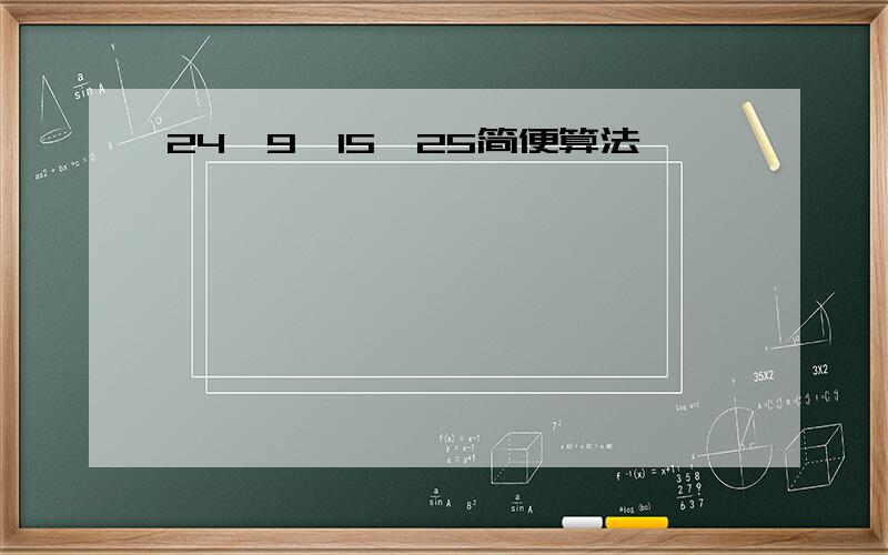 24*9*15*25简便算法