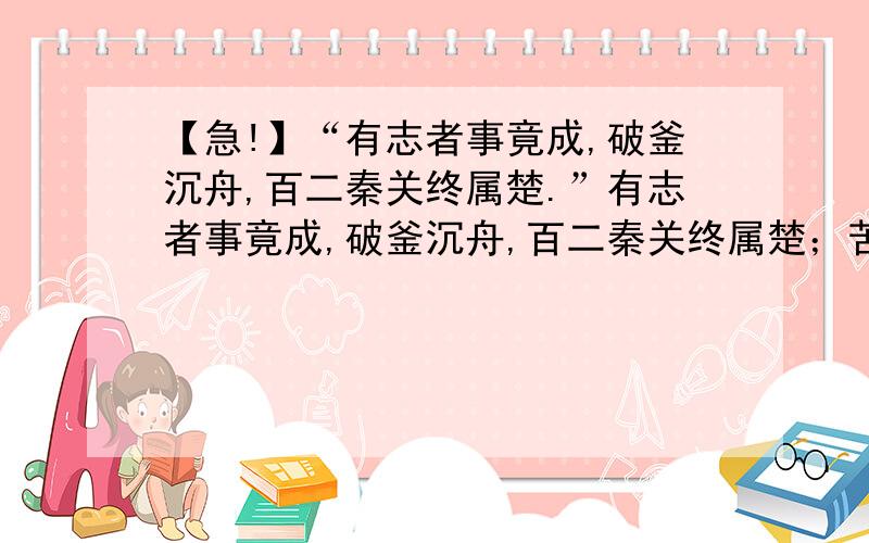 【急!】“有志者事竟成,破釜沉舟,百二秦关终属楚.”有志者事竟成,破釜沉舟,百二秦关终属楚；苦心人天不负,卧薪尝胆,三千越甲可吞吴.这句话表达了作者什么样的思想?或者人直接说表现了