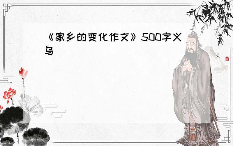 《家乡的变化作文》500字义乌