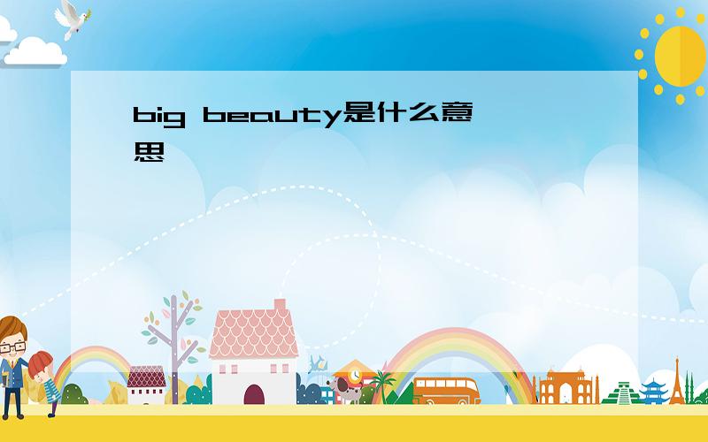 big beauty是什么意思