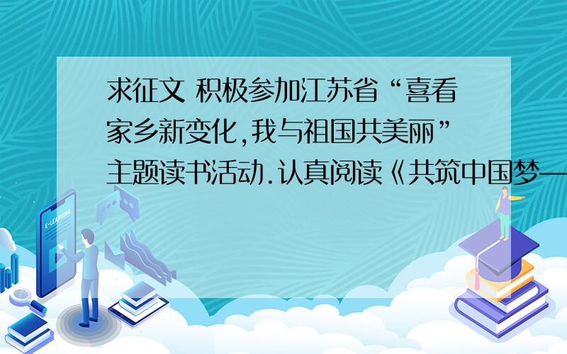 求征文 积极参加江苏省“喜看家乡新变化,我与祖国共美丽”主题读书活动.认真阅读《共筑中国梦——求征文 积极参加江苏省“喜看家乡新变化,我与祖国共美丽”主题读书活动.认真阅读《