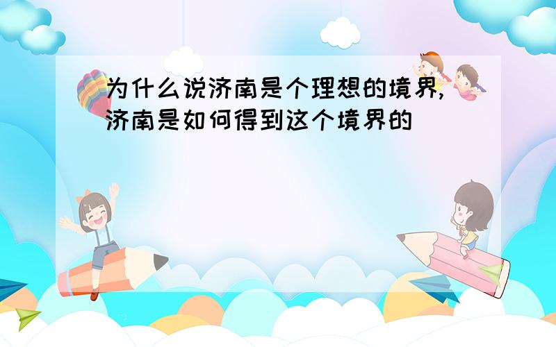 为什么说济南是个理想的境界,济南是如何得到这个境界的