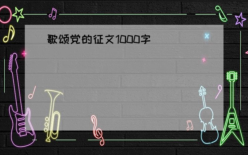 歌颂党的征文1000字