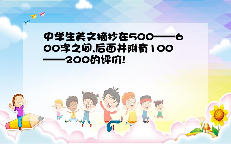 中学生美文摘抄在500——600字之间,后面并附有100——200的评价!