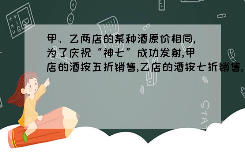 甲、乙两店的某种酒原价相同,为了庆祝“神七”成功发射,甲店的酒按五折销售,乙店的酒按七折销售,李阿姨用153.6元在甲、乙两店购买了这种酒各一瓶,这种酒的原价是每瓶多少元?