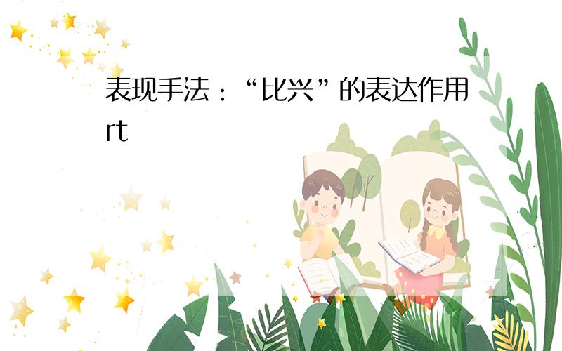 表现手法：“比兴”的表达作用rt