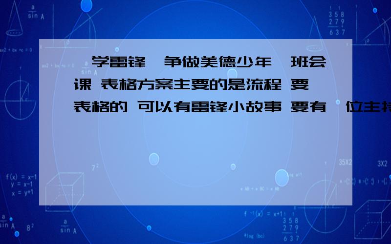 《学雷锋,争做美德少年》班会课 表格方案主要的是流程 要表格的 可以有雷锋小故事 要有一位主持人!