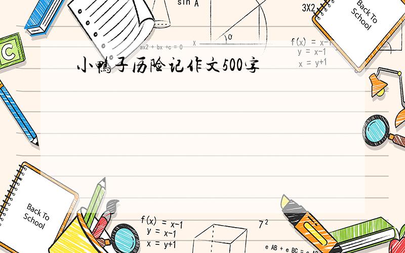 小鸭子历险记作文500字