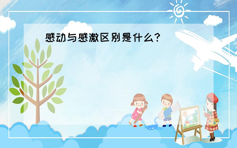 感动与感激区别是什么?