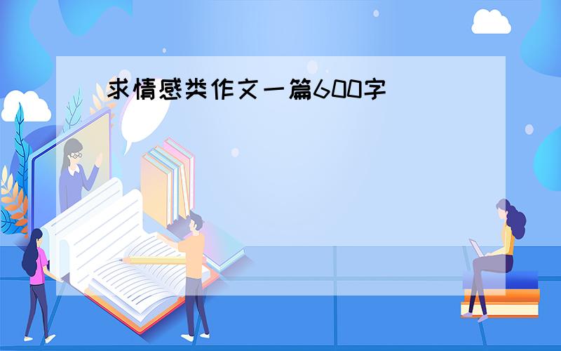 求情感类作文一篇600字