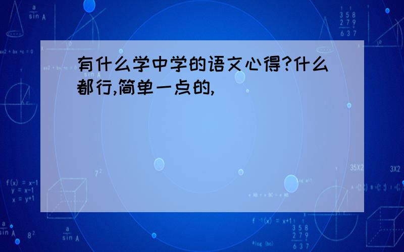 有什么学中学的语文心得?什么都行,简单一点的,