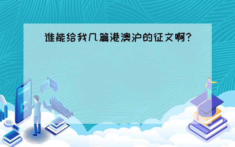 谁能给我几篇港澳沪的征文啊?