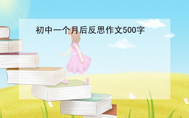 初中一个月后反思作文500字