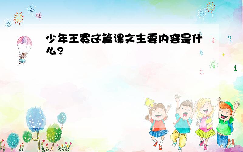 少年王冕这篇课文主要内容是什么?