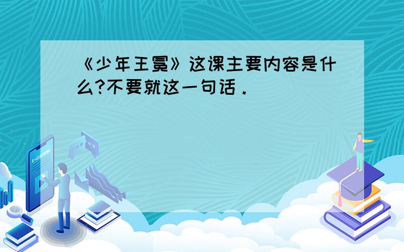 《少年王冕》这课主要内容是什么?不要就这一句话。