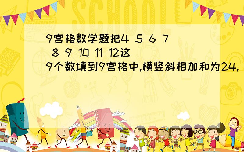 9宫格数学题把4 5 6 7 8 9 10 11 12这9个数填到9宫格中,横竖斜相加和为24,