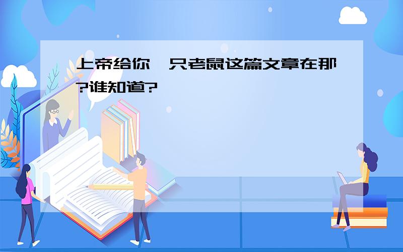 上帝给你一只老鼠这篇文章在那?谁知道?